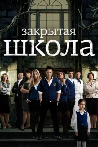 Закрытая школа 4 сезон