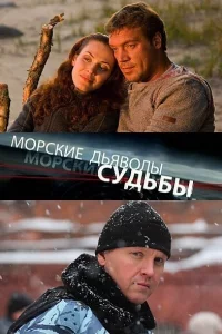 Морские дьяволы. Судьбы 2 сезон