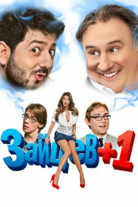 Зайцев + 1 3 сезон