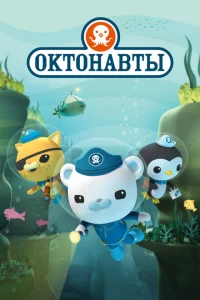 Октонавты 4 сезон