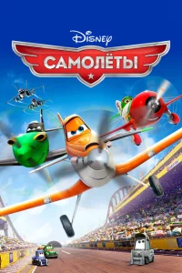 Самолеты 
