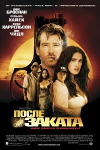 После заката 