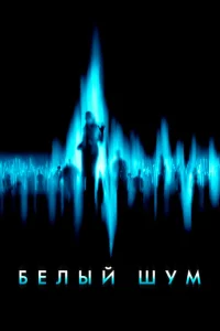 Белый шум 