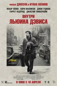 Внутри Льюина Дэвиса 
