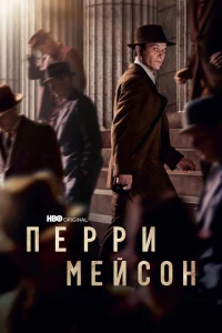 Перри Мэйсон 2 сезон