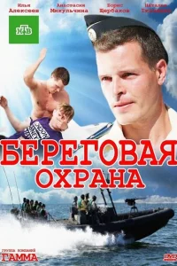 Береговая охрана 2 сезон