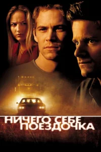 Ничего себе поездочка 