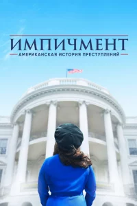 Американская история преступлений 3 сезон