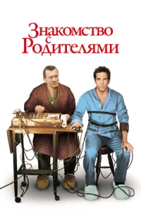 Знакомство с родителями 