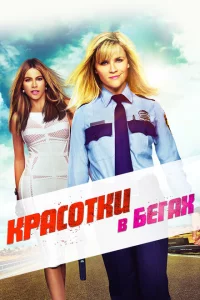 Красотки в бегах 