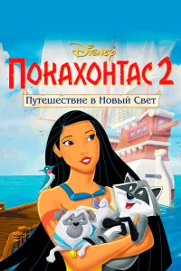 Покахонтас 2: Путешествие в Новый Свет 