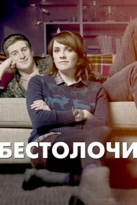 Бестолочи 2 сезон