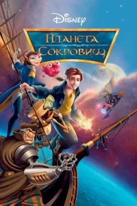 Планета сокровищ 