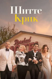 Шиттс Крик 6 сезон