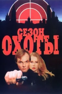 Сезон охоты 2 сезон