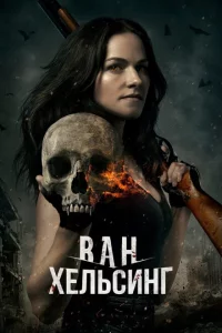 Ван Хельсинг 5 сезон